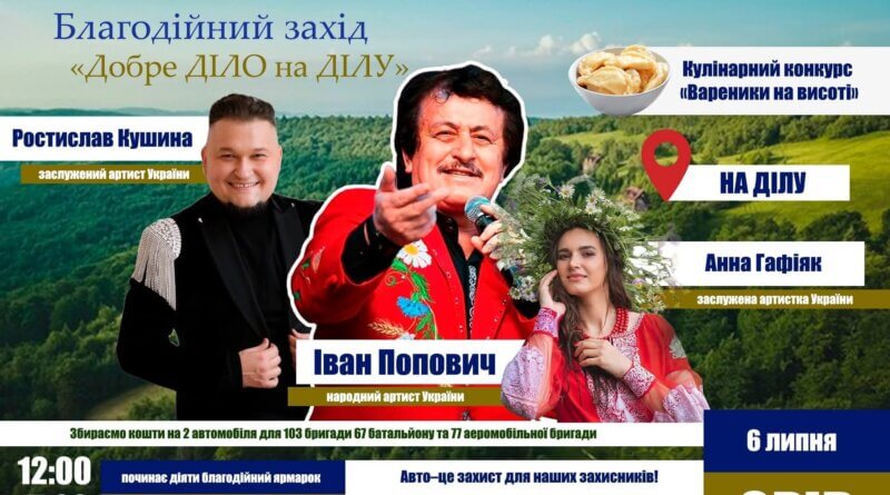 DrogMedia В Орові відбудеться благодійний захід на підтримку ЗСУ