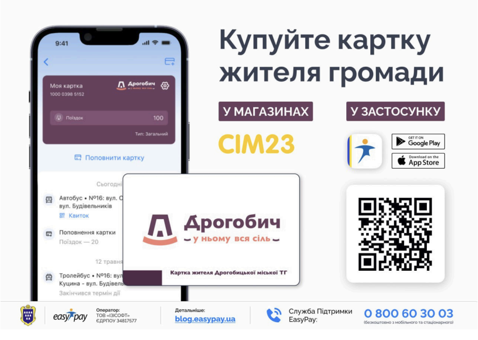 Де у Дрогобичі купити "Картку дрогобичанина» 2 картка дрогобичанина