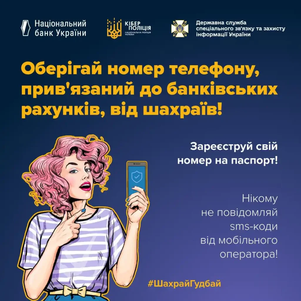 Оберігай номер телефону, привʼязаний до банківських рахунків, від шахраїв!