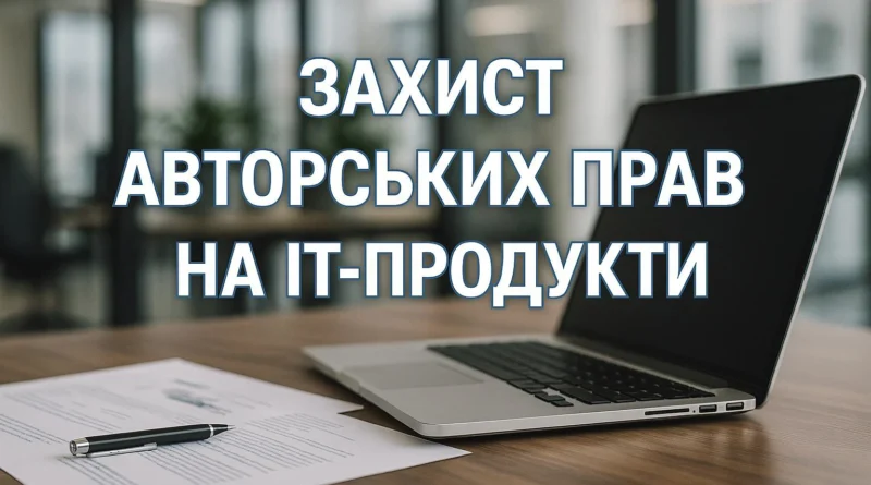 Захист авторських прав на ІТ-продукти: