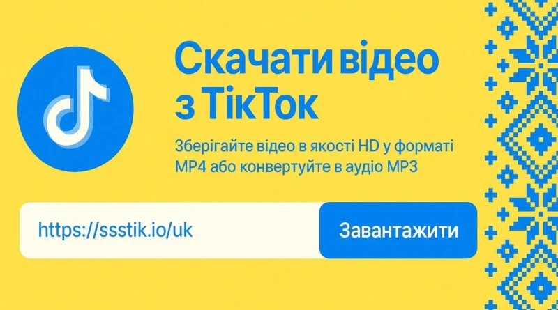 Як Скачати Відео з Тік Току Без Водяного Знаку