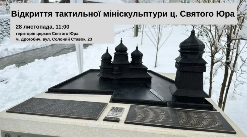 У Дрогобичі відкриють тактильну мініскульптуру церкви Святого Юра (ЮНЕСКО)