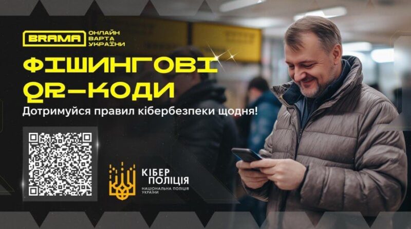 Фішингові QR-коди в громадських місцях: кіберполіція застерігає від шахраїв