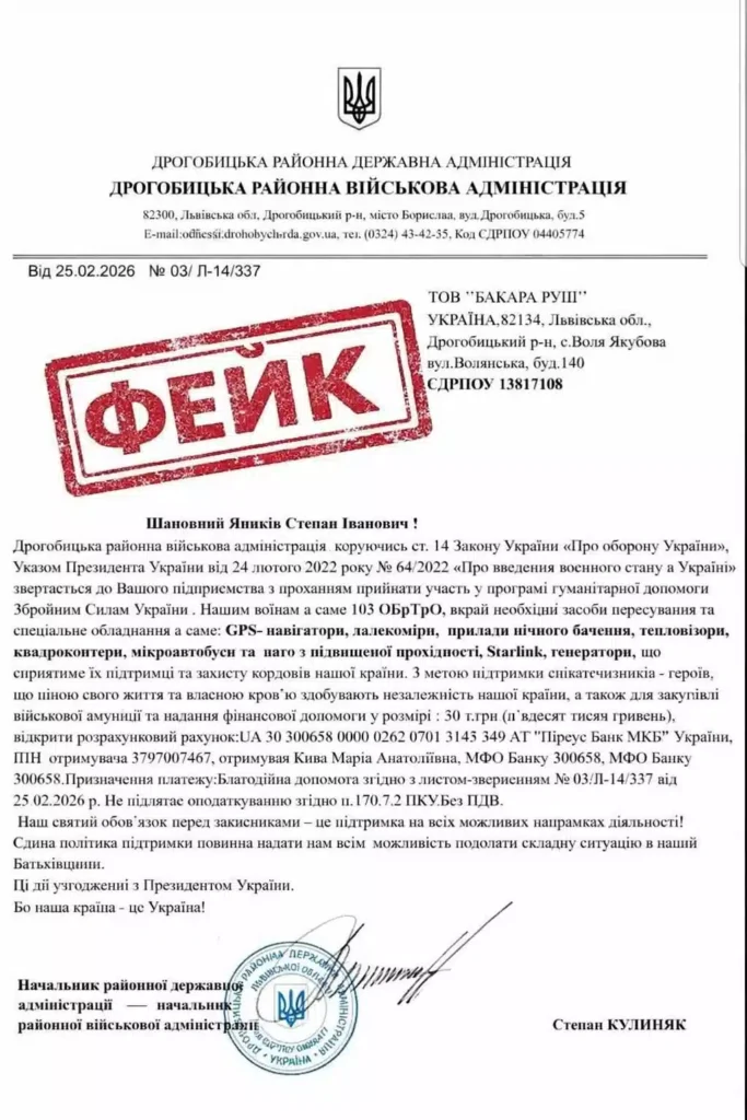 Від імені голови Дрогобицької РВА розсилають фейкові листи з проханням про допомогу ЗСУ 2 Від імені голови Дрогобицької РВА розсилають фейкові листи з проханням про допомогу ЗСУ