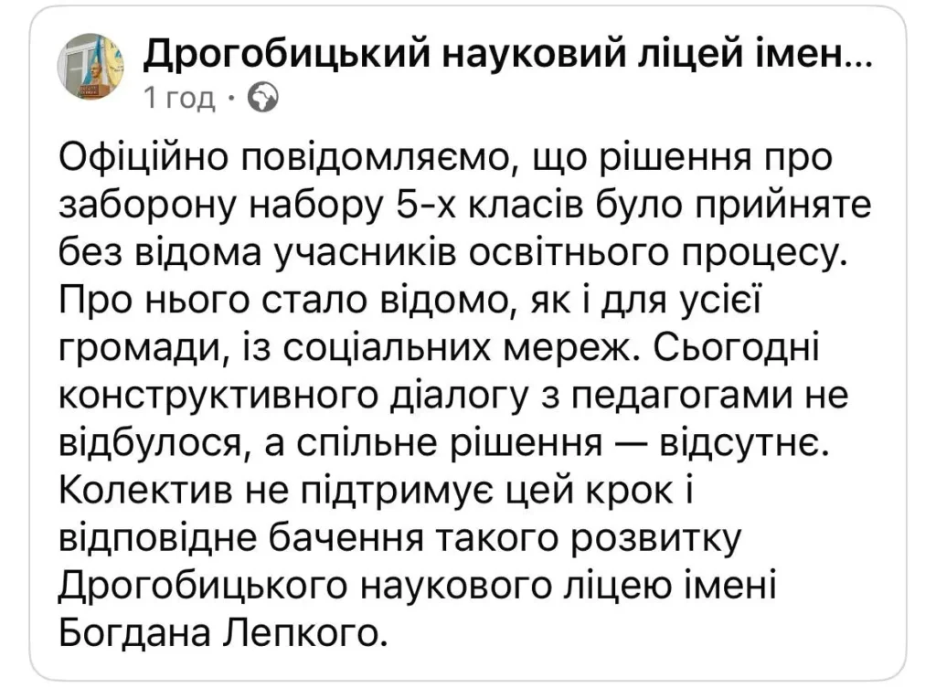 Дрогобицький ліцей ім. Богдана Лепкого припиняє набір у п’яті класи: колектив проти 3 Позиція ліцею: колектив не підтримує цей крок