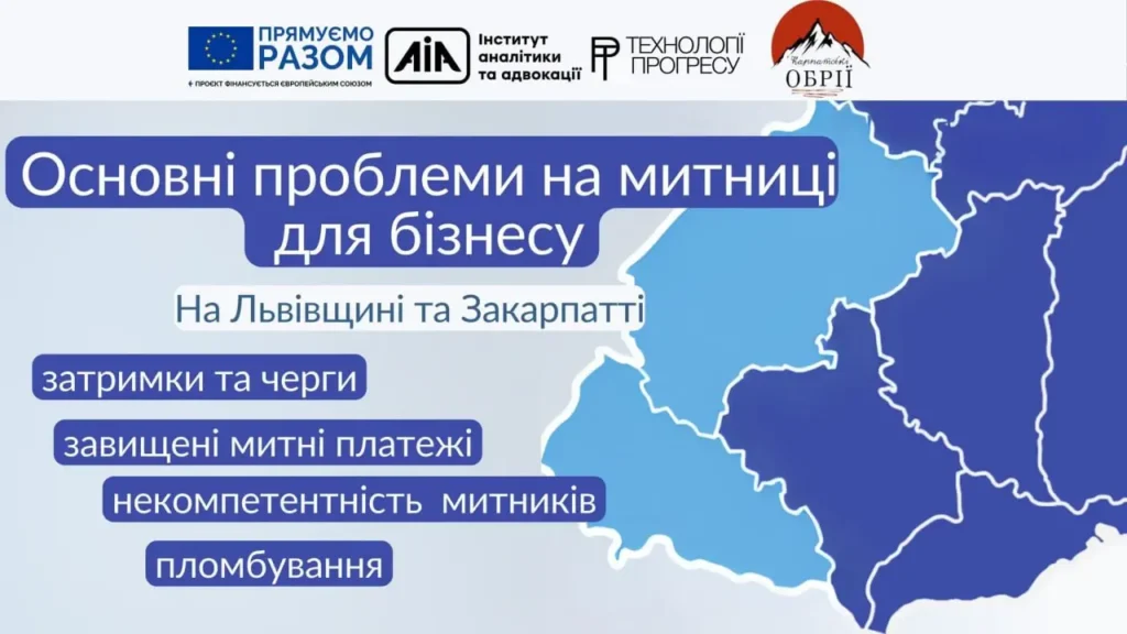 Робота митниці під час війни: як бізнес Львівщини оцінює ефективність і які проблеми залишаються 3 Основні труднощі у митних процедурах