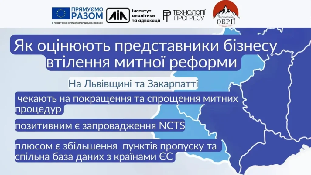 Робота митниці під час війни: як бізнес Львівщини оцінює ефективність і які проблеми залишаються 4 Основні труднощі у митних процедурах