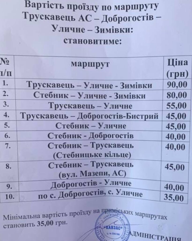 Нові тарифи на маршруті Трускавець-Уличне-Зимівки 2 Нові тарифи на маршруті Трускавець-Уличне-Зимівки