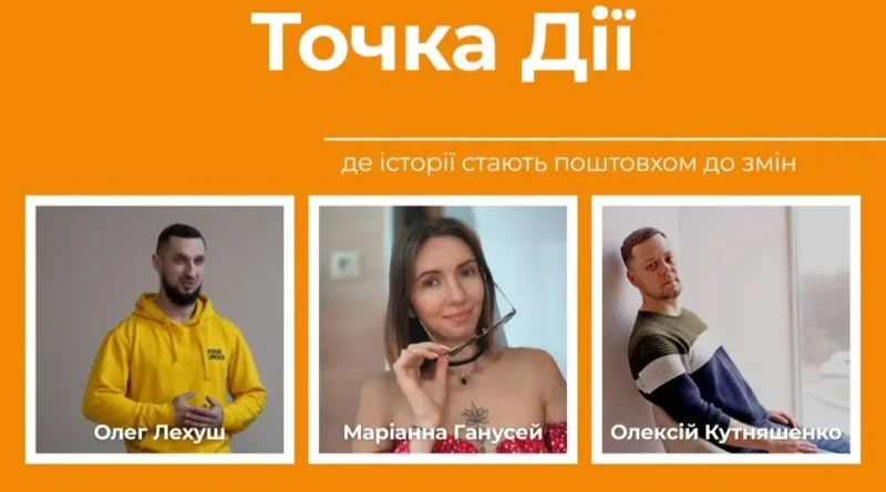 У Дрогобичі відбудеться дев’ята зустріч проєкту «Точка дії»