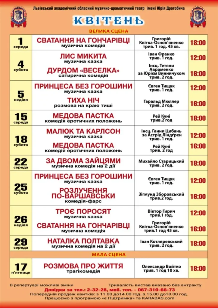 DrogMedia Репертуар муздрамтеатру ім.Ю.Дрогобича на квітень