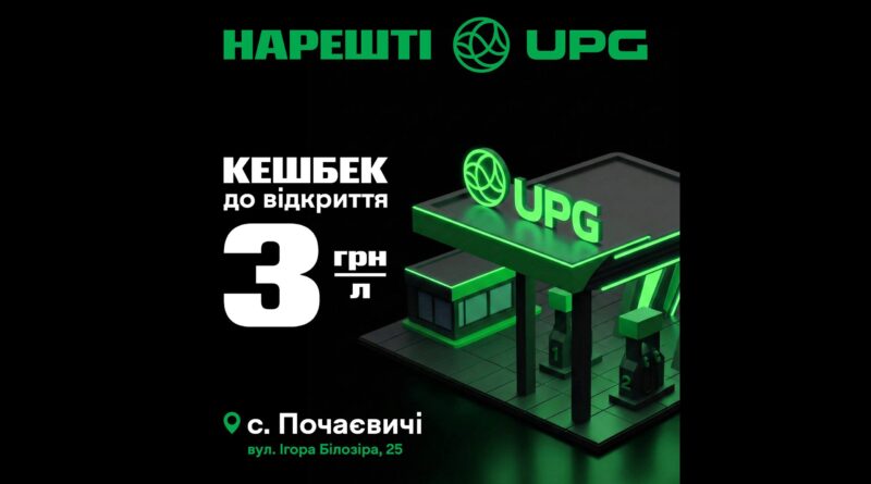 DrogMedia Якісне пальне тепер тут: у с.Почаєвичі відкрилася АЗС UPG 