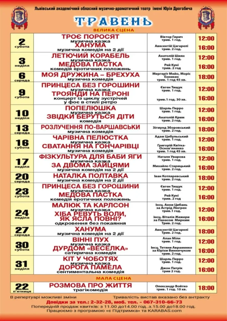 Репертуар муздрамтеатру ім.Ю.Дрогобича на травень 2 Репертуар муздрамтеатру