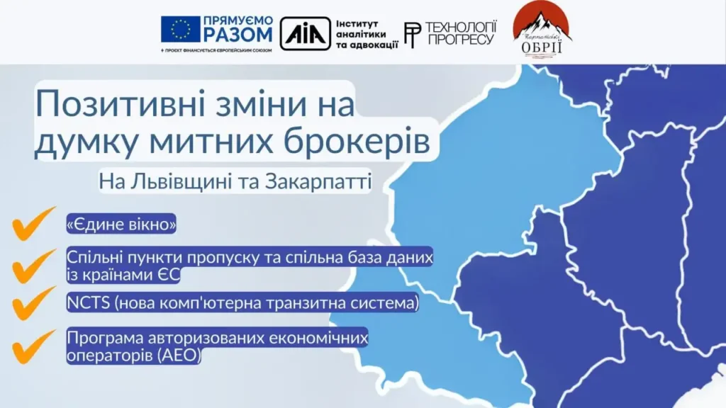Митна реформа під час війни: як її оцінюють брокери на Львівщині 4 Львівщина: висока оцінка та стабільна взаємодія