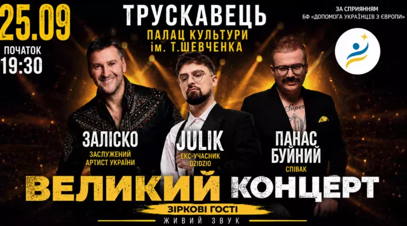 JULIK, ЗАЛІСКО та ПАНАС БУЙНИЙ